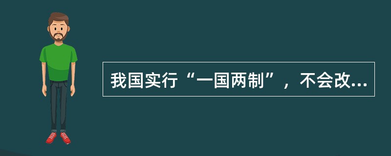我国实行“一国两制”，不会改变人民民主专政的社会主义性质。这是因为：（）。