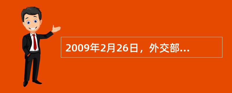 2009年2月26日，外交部发言人马朝旭就日本领导人关于钓鱼岛问题的言论答记者问