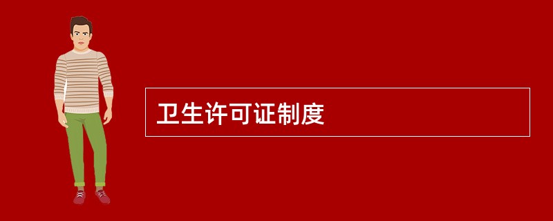 卫生许可证制度