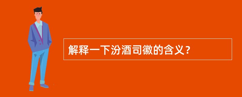 解释一下汾酒司徽的含义？