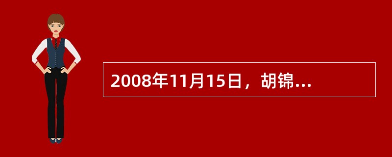 2008年11月15日，胡锦涛出席在华盛顿举行的二十国集团领导人金融市场和世界经