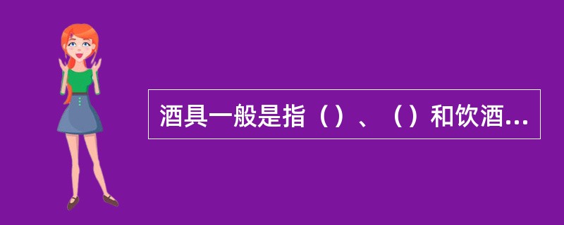 酒具一般是指（）、（）和饮酒的器具。