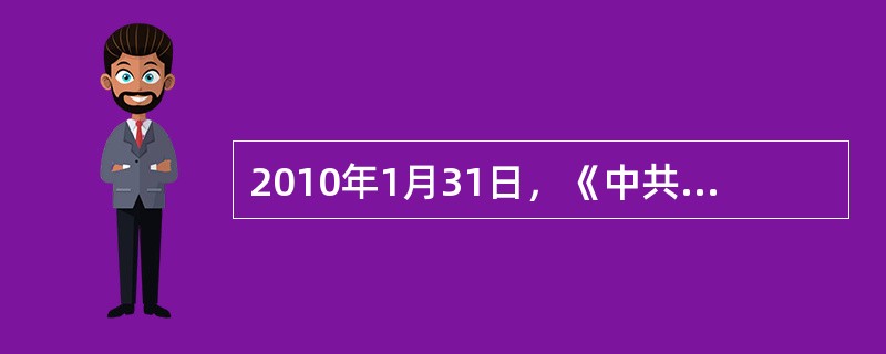 2010年1月31日，《中共中央国务院关于加大统筹城乡发展力度进一步夯实农业农村