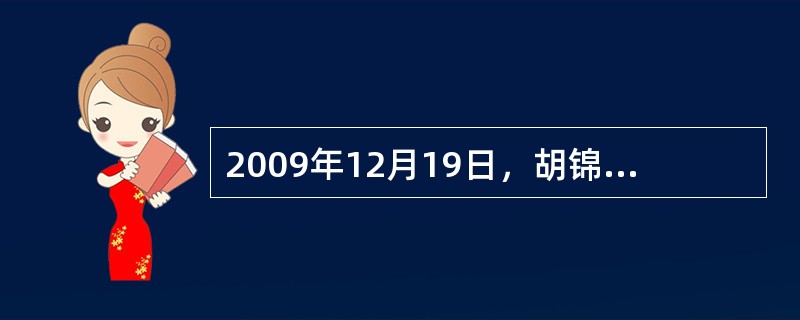 2009年12月19日，胡锦涛主席出席庆祝澳门回归祖国10周年大会暨特区第三届政