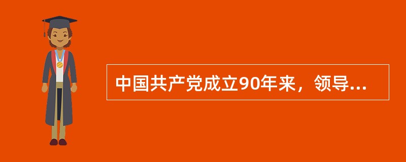中国共产党成立90年来，领导全国各族人民在奋斗中形成了长征精神、大庆精神、&ld