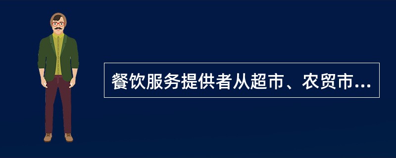 餐饮服务提供者从超市、农贸市场、个体经营商户等采购的，应当索取（）。