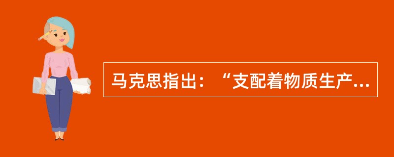 马克思指出：“支配着物质生产资料的阶级，同时也支配着精神生产资料。”这就是说（）