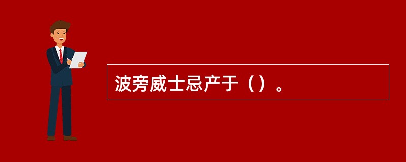 波旁威士忌产于（）。