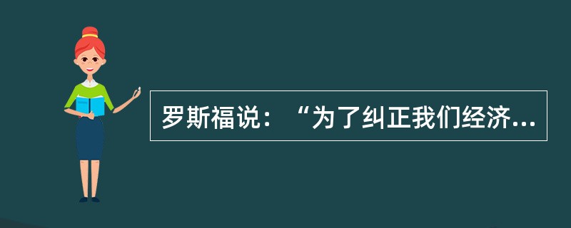 罗斯福说：“为了纠正我们经济制度中的严重缺陷，我们依靠的是旧民主秩序的新应用。这