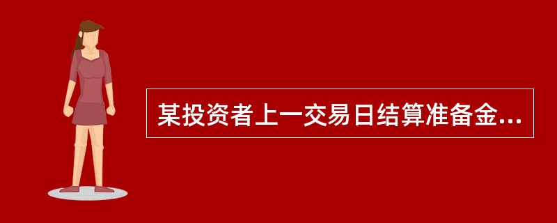 某投资者上一交易日结算准备金余额为157475元，上一交易日交易保证金为1160