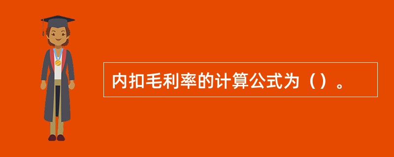 内扣毛利率的计算公式为（）。