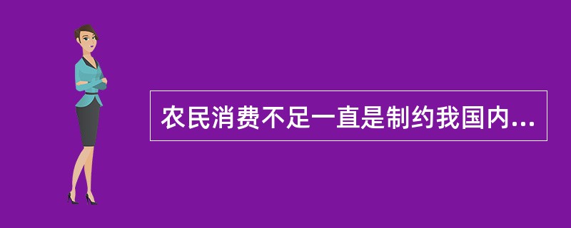 农民消费不足一直是制约我国内需扩大的瓶颈之一。国家推行“家电下乡”财政补贴，这项