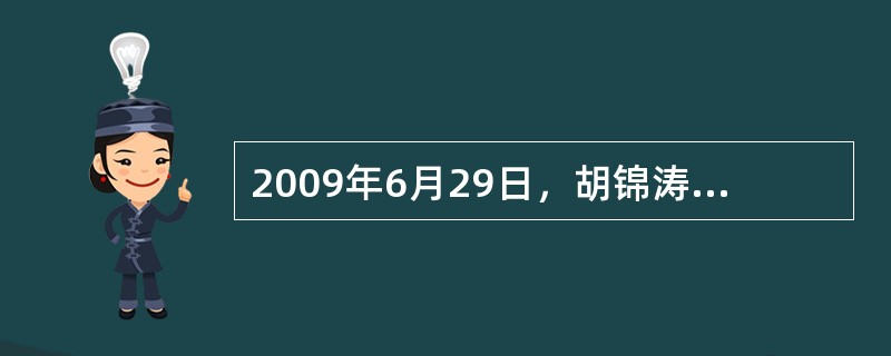 2009年6月29日，胡锦涛在中共中央政治局就积极推进党内民主建设问题集体学习会