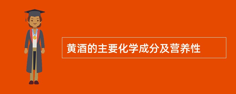 黄酒的主要化学成分及营养性