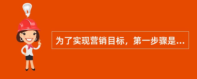 为了实现营销目标，第一步骤是（）。