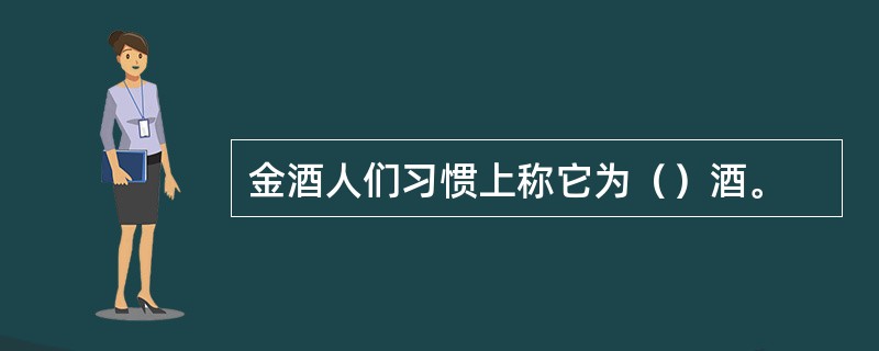 金酒人们习惯上称它为（）酒。