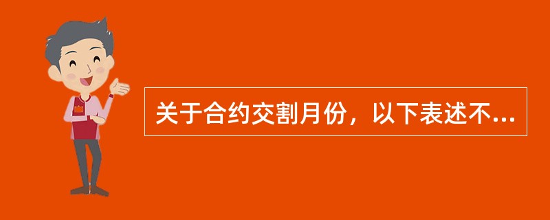 关于合约交割月份，以下表述不当的是（）。