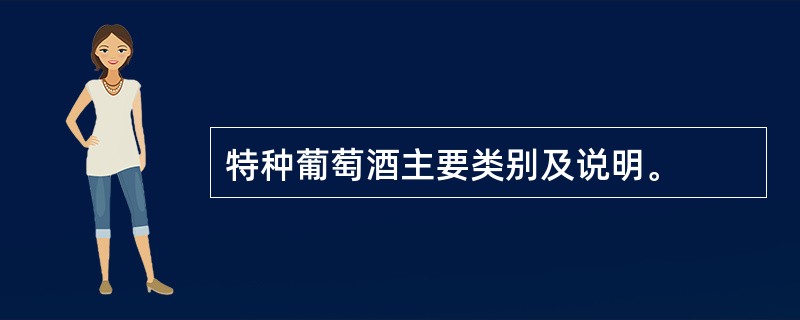 特种葡萄酒主要类别及说明。