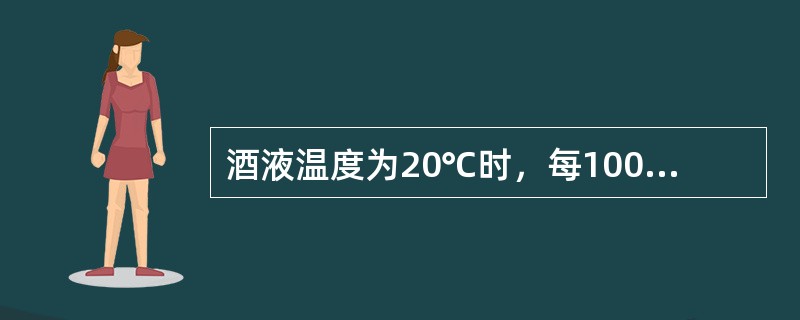 酒液温度为20℃时，每100毫升的酒液中含10毫升的酒精，酒度为（）