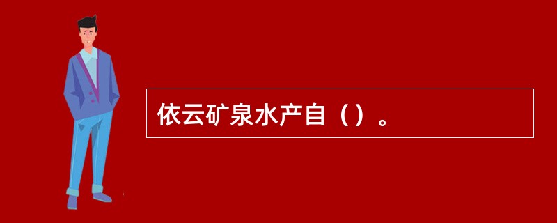 依云矿泉水产自（）。