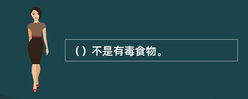 （）不是有毒食物。