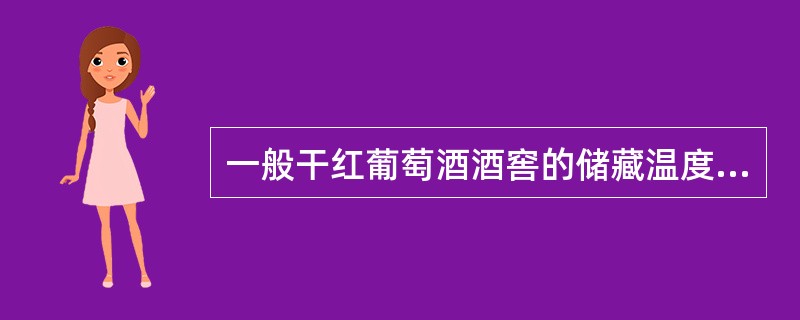 一般干红葡萄酒酒窖的储藏温度为（）℃。
