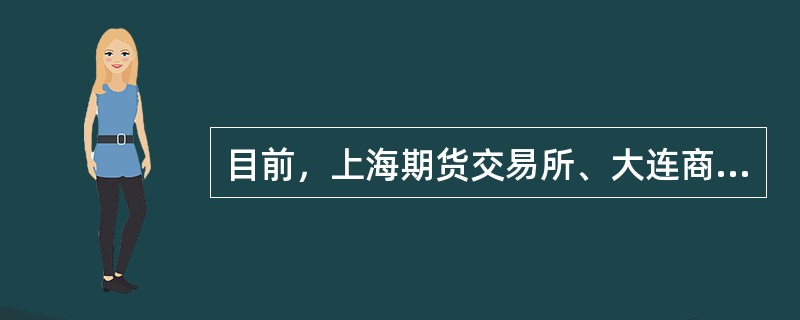 目前，上海期货交易所、大连商品交易所采取集中交割方式。（）