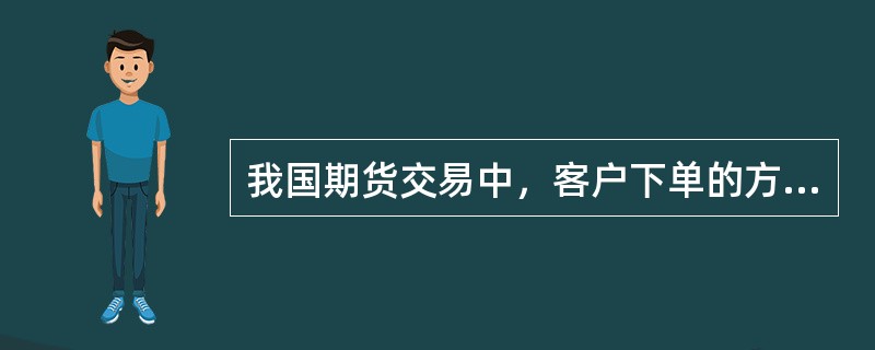 我国期货交易中，客户下单的方式不包括（）。