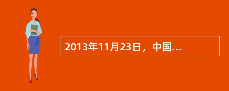 2013年11月23日，中国政府发表声明，宣布划设东海防空识别区，并发布航空器识