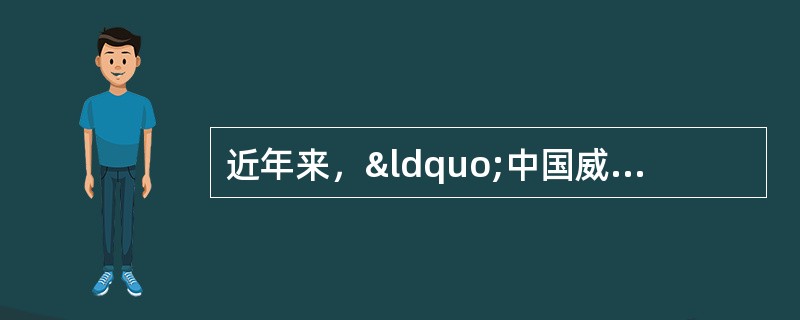 近年来，“中国威胁论”在欧美被分拆成不同的子项目，从&l