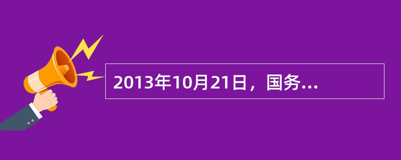 2013年10月21日，国务院总理李克强在中国工会第十六次全国代表大会上指出：要