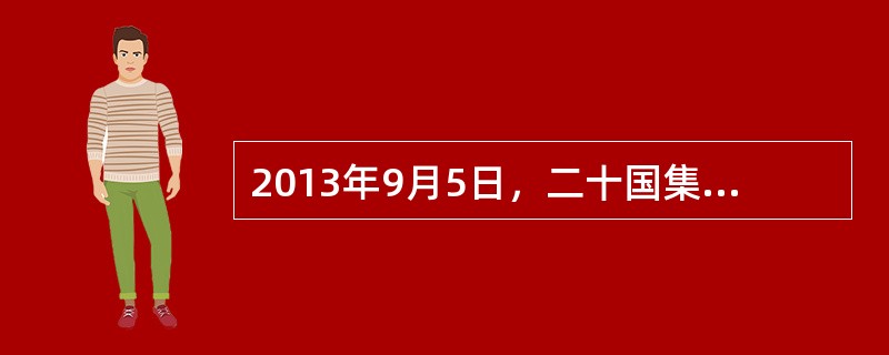 2013年9月5日，二十国集团领导人第八次峰会在俄罗斯圣彼得堡举行。国家主席习近