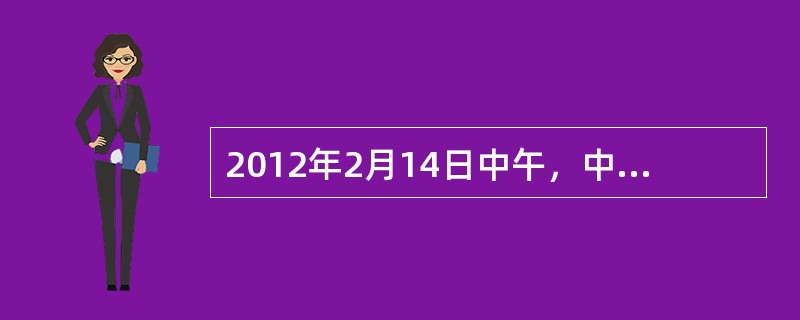 2012年2月14日中午，中国国家副主席习近平会见美国总统奥巴马，按商定，中美双