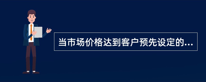 当市场价格达到客户预先设定的触发价格时，止损指令即变为（）。