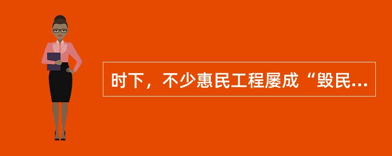 时下，不少惠民工程屡成“毁民工程”甚至“伤民工程”，究其原因，都存在决策机制不完
