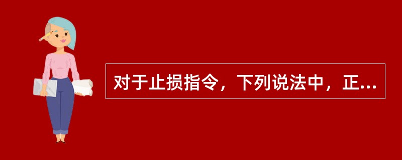 对于止损指令，下列说法中，正确的有（）。