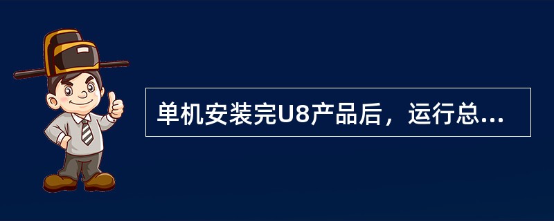 单机安装完U8产品后，运行总帐系统时，出现“不能登陆到服务器[机器名]：fail