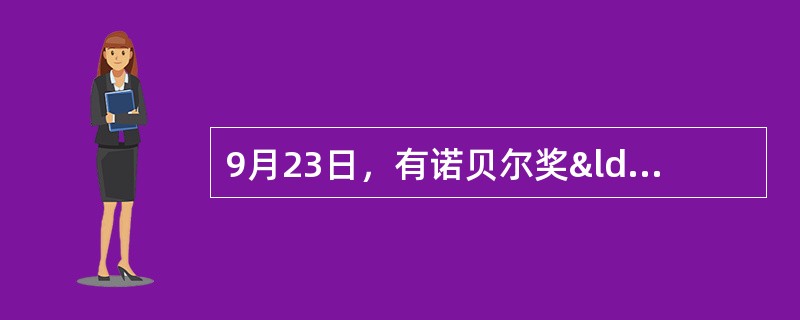 9月23日，有诺贝尔奖“风向标”之称的国际医学大奖&md