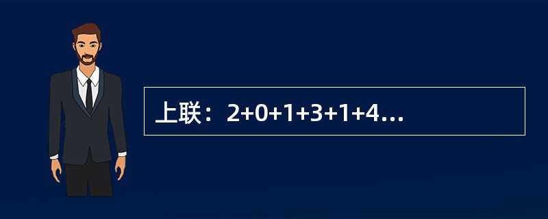 上联：2+0+1+3+1+4=11（光棍），下联：2-0-1-3-1-4=-7（