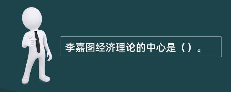 李嘉图经济理论的中心是（）。