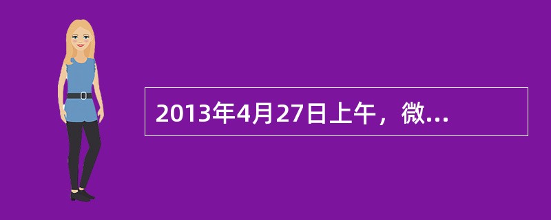 2013年4月27日上午，微博网友“RF忆江南”微博报料：恩施州来凤县一学生去年