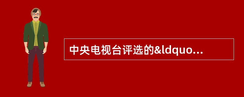 中央电视台评选的“感动中国2012年度人物”于2013年