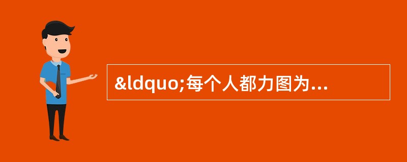 “每个人都力图为他的资本找到最有利的用途。”他受着一只看