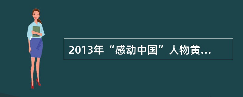 2013年“感动中国”人物黄旭华，中国第一代核动力潜艇研制创始人之一，被誉为“中