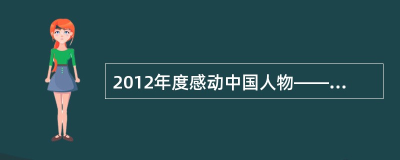 2012年度感动中国人物——林俊德，一生从事核试验工程技术事业，一生没有离开过叫