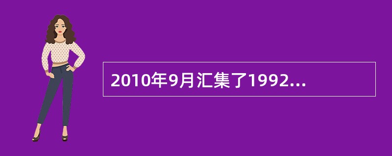 2010年9月汇集了1992年至今国务院新闻办公室发表的8个以西藏为主题的白皮书