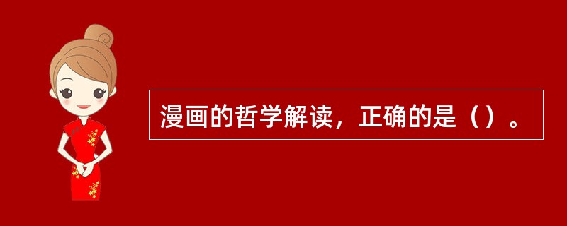漫画的哲学解读，正确的是（）。
