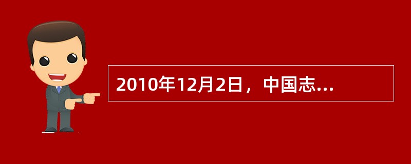 2010年12月2日，中国志愿服务基金会公布全国百名优秀志愿者名单，其中有广东省