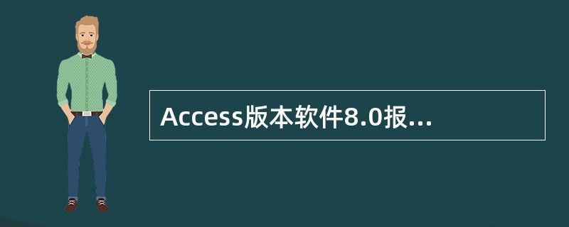 Access版本软件8.0报表中从他表无法取数的原因是：（）