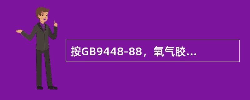 按GB9448-88，氧气胶管的颜色为（）